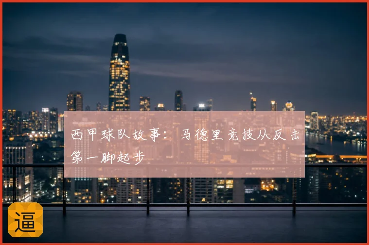 西甲球队故事：马德里竞技从反击第一脚起步