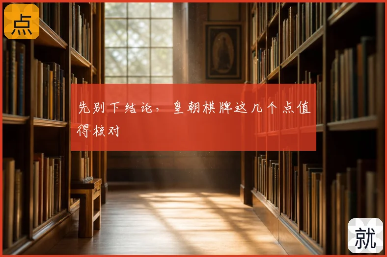 先别下结论，皇朝棋牌这几个点值得核对
