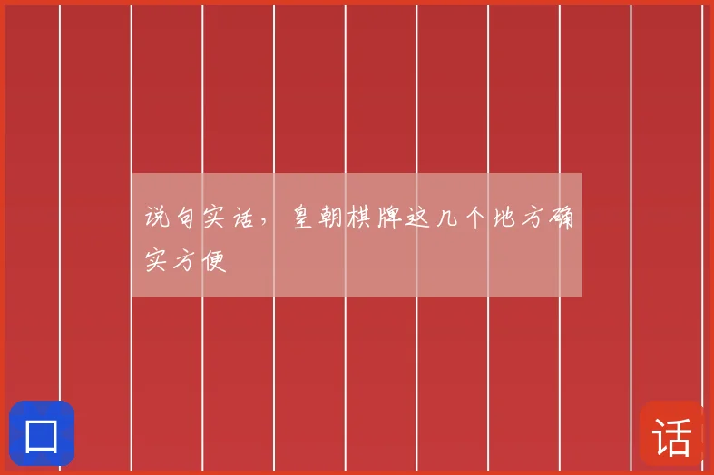 说句实话，皇朝棋牌这几个地方确实方便