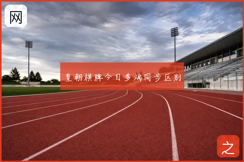 皇朝棋牌今日多端同步区别