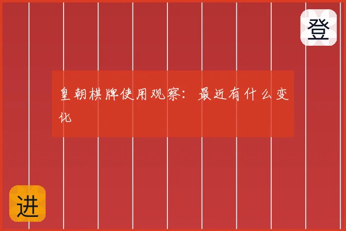 皇朝棋牌使用观察：最近有什么变化