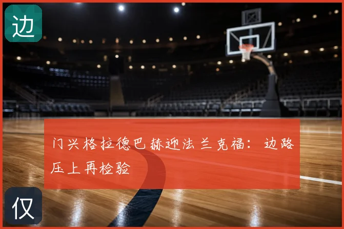 门兴格拉德巴赫迎法兰克福：边路压上再检验