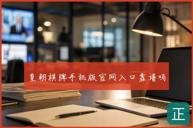 皇朝棋牌手机版官网入口靠谱吗