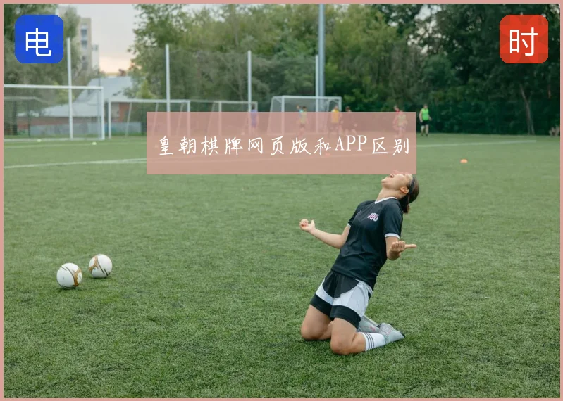皇朝棋牌网页版和APP区别
