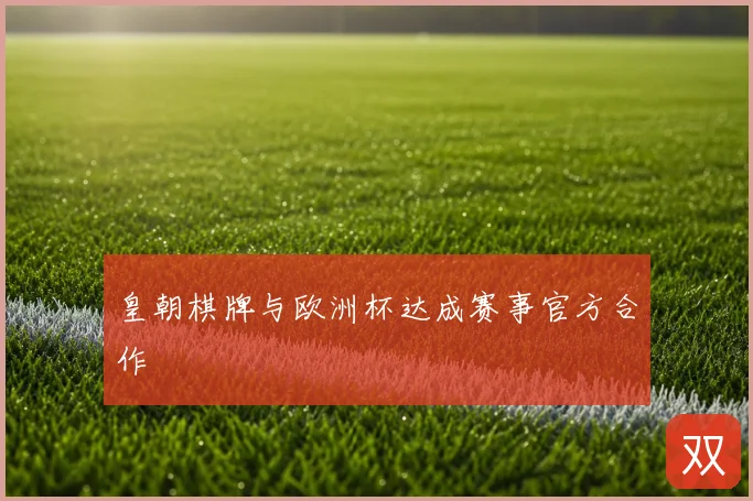 皇朝棋牌与欧洲杯达成赛事官方合作